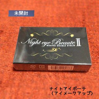 ナイトアイボーテ  3ml アイプチ