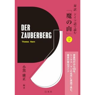 対訳 ドイツ語で読む「魔の山」《CD付》／小黒　康正(その他)