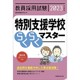 教員採用試験 特別支援学校らくらくマスター 2023年度(資格/検定)