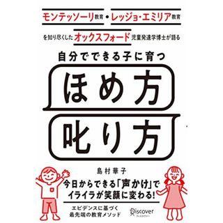 モンテッソーリ教育・レッジョ・エミリア教育を知り尽くした オックスフォード児童発達学博士が語る 自分でできる子に育つ ほめ方 叱り方 3歳 ? 12歳 の子ども対象／島村 華子