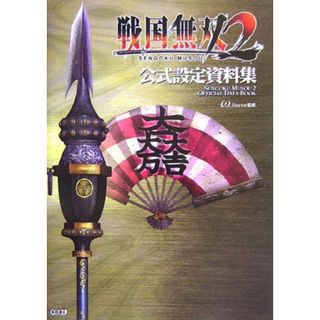 戦国無双2 公式設定資料集(その他)