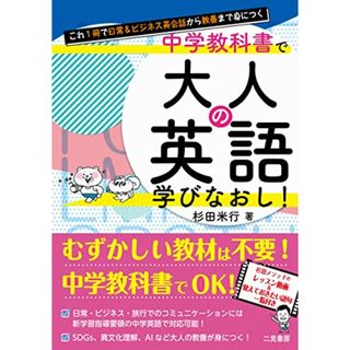 これ1冊で日常&ビジネス英会話から教養まで身につく 中学教科書で大人の英語学びなおし!／杉田 米行(その他)