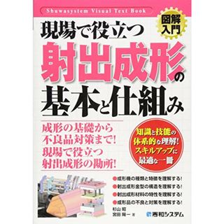 図解入門現場で役立つ射出成形の基本と仕組み (How‐nual Visual Text Book) (How-nual図解入門Visual Text Book)／杉山 昭、宮田 陽一(科学/技術)