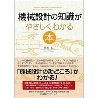 機械設計の知識がやさしくわかる本／西村 仁(科学/技術)