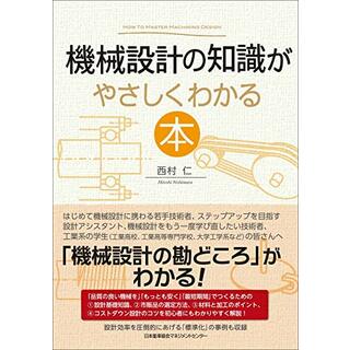 機械設計の知識がやさしくわかる本／西村 仁(科学/技術)