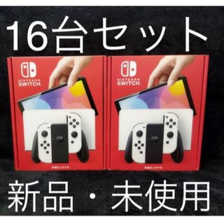 ニンテンドースイッチ(Nintendo Switch)の②【新品】Nintendo Switch 有機EL ホワイト 16台セット(家庭用ゲーム機本体)