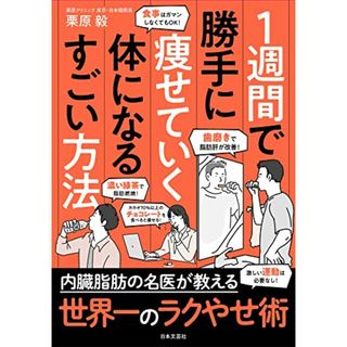 １週間で勝手に痩せていく体になるすごい方法／栗原 毅