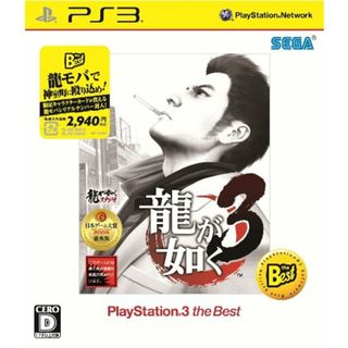 龍が如く3 PlayStation 3 the Best(その他)