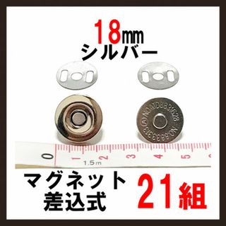 21組セット！18mm 差込式マグネットホック シルバー(各種パーツ)