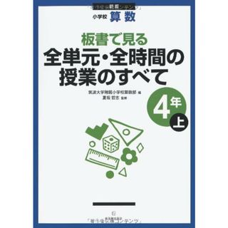 板書で見る全単元・全時間の授業のすべて: 小学校算数 (4年 上)(語学/参考書)