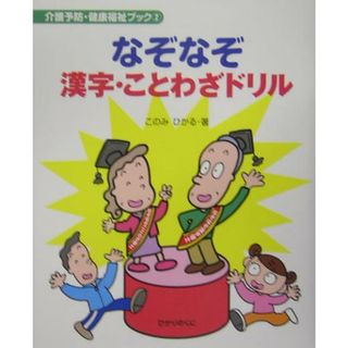 なぞなぞ漢字・ことわざドリル (介護予防・健康福祉ブック 2)／このみ ひかる(その他)