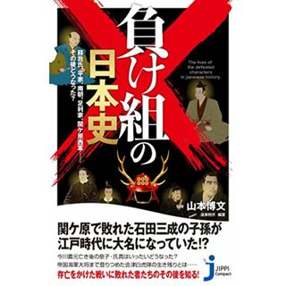 負け組の日本史 蘇我氏、平家、南朝、足利家、関ケ原西軍……その後どうなった? (じっぴコンパクト新書)／山本 博文(その他)