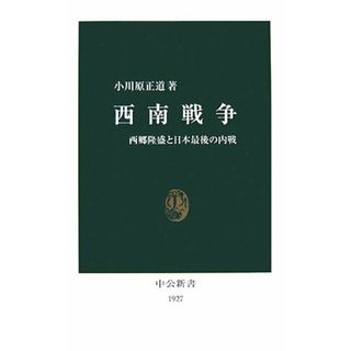 西南戦争: 西郷隆盛と日本最後の内戦 (中公新書 1927)／小川原 正道(その他)