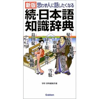 続・日本語知識辞典 新版―思わず人に話したくなる(その他)