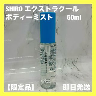 【SHIRO 未使用】エクストラクールボディミスト 限定品