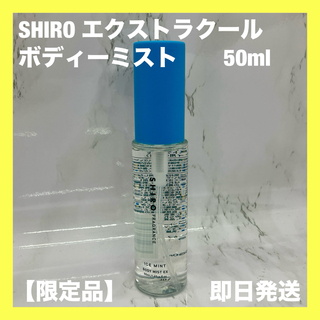 シロ(shiro)の【SHIRO 未使用】エクストラクールボディミスト 限定品(化粧水/ローション)
