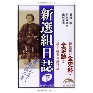 新選組日誌 下 (新人物文庫)／菊地 明、伊東 成郎、山村 竜也(その他)