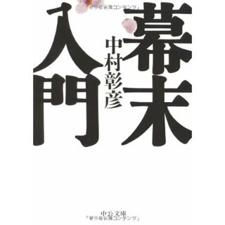 幕末入門 (中公文庫 な 46-6)／中村 彰彦(その他)