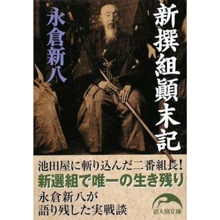 新撰組顛末記 (新人物文庫 な 1-1)／永倉新八(その他)