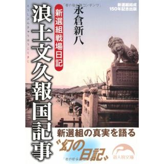 浪士文久報国記事 (新人物文庫)／永倉 新八(その他)