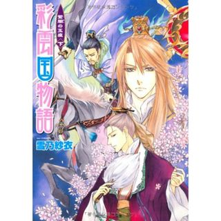 彩雲国物語 紫闇の玉座(下) (角川ビーンズ文庫)／雪乃　紗衣(文学/小説)