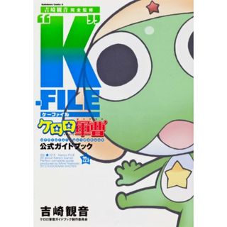 吉崎観音完全監修”Ｋ”‐ＦＩＬＥケロロ軍曹公式ガイドブック２２．５巻 (カドカワコミックスＡエース)／吉崎 観音(その他)