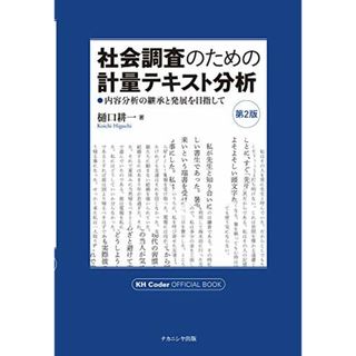 社会調査のための計量テキスト分析―内容分析の継承と発展を目指して【第2版】 KH Coder オフィシャルブック／樋口 耕一(その他)