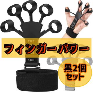 フィンガーパワー ハンドグリップ 握力 筋トレ パワーフィンガー リハビリ 黒2(トレーニング用品)