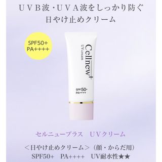 ノエビア(noevir)のセルニュープラス　UVクリーム(日焼け止め/サンオイル)