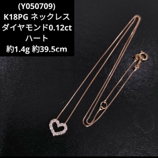 (Y050709) K18PG ピンクゴールド ネックレス ハート ダイヤモンド(ネックレス)