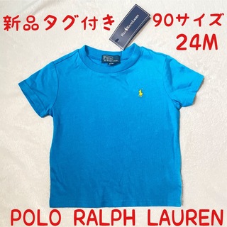 ポロラルフローレン(POLO RALPH LAUREN)の新品タグ付き　 ラルフローレン Tシャツ 半袖 キッズ　90サイズ　ポロ(Tシャツ/カットソー)