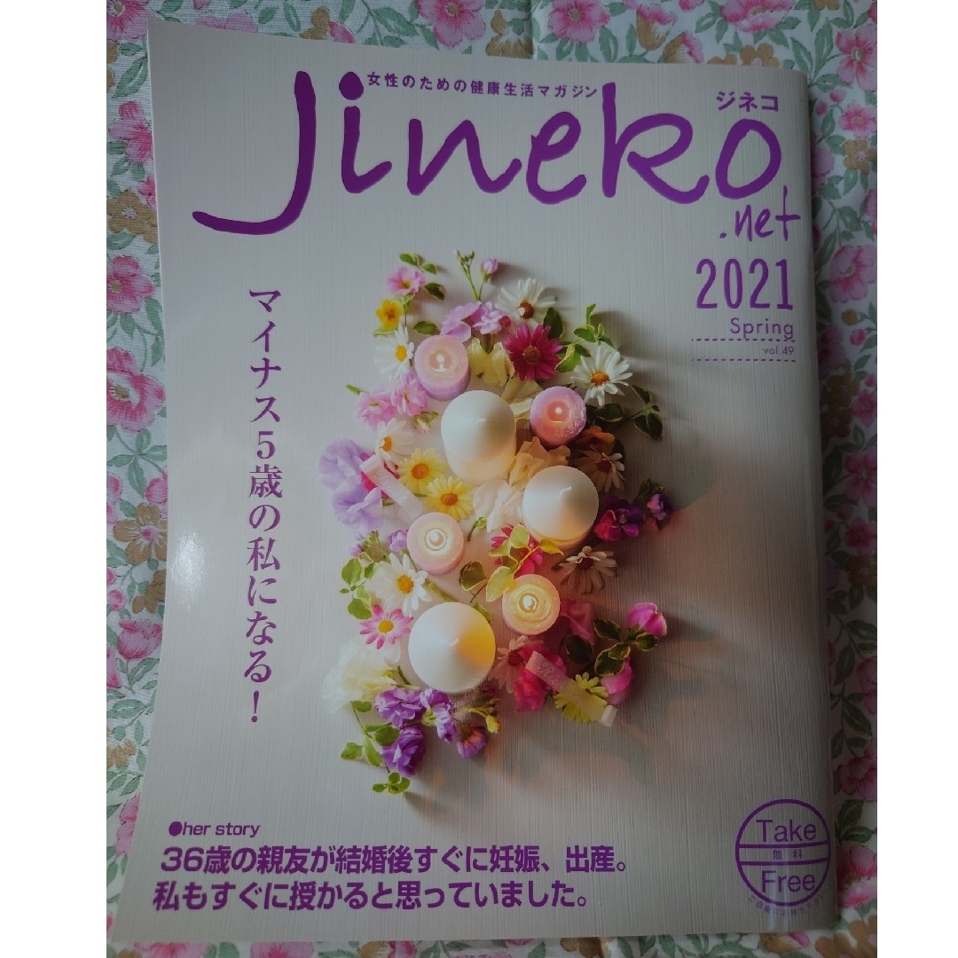 ジネコ Jineko エンタメ/ホビーの雑誌(結婚/出産/子育て)の商品写真