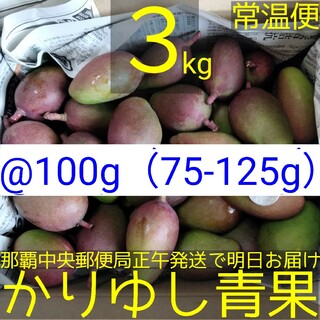 〈@100g 75-125g〉沖縄県産 摘果マンゴー/青マンゴー約３kg/常温①(フルーツ)