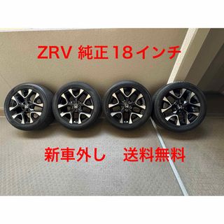 ホンダ(ホンダ)のホンダ　ZR-V 18インチ ホイールセットZRV 新車外し　4本セット(タイヤ・ホイールセット)