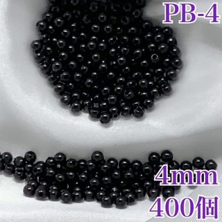 【R2466】パールビーズ　穴あり　ブラック　4mm 400個(各種パーツ)