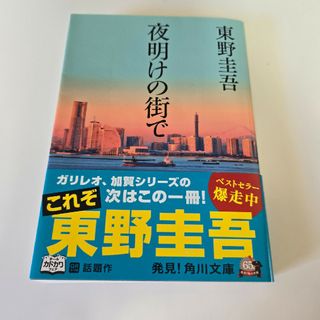 夜明けの街で(その他)