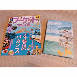 遊んで、食べて、癒されて タイ・プーケットへ　るるぶ2冊セット❤︎