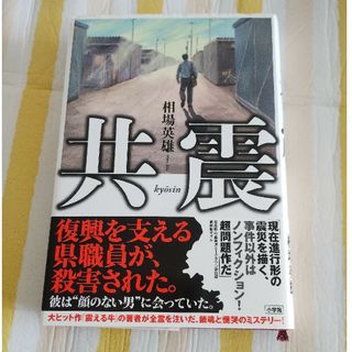 共震(文学/小説)