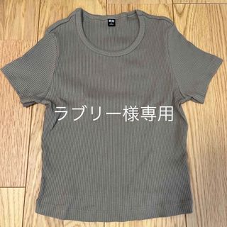 ユニクロ(UNIQLO)のユニクロ　リブミニT　新品未使用品(Tシャツ(半袖/袖なし))