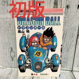 シュウエイシャ(集英社)の希少初版 DRAGON BALL 15巻(少年漫画)