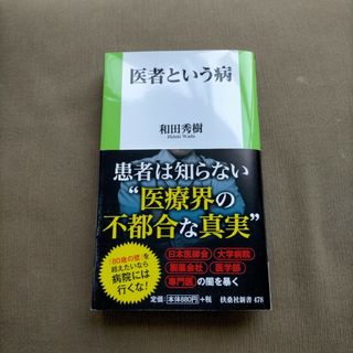 医者という病(その他)