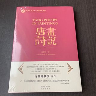 中国語　畫説唐詩　画说唐诗　许渊冲 译作　经典英译唐诗中英文双语对照　中译出版社(語学/参考書)