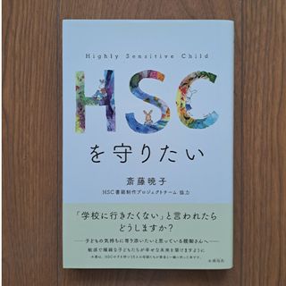 ＨＳＣを守りたい(人文/社会)