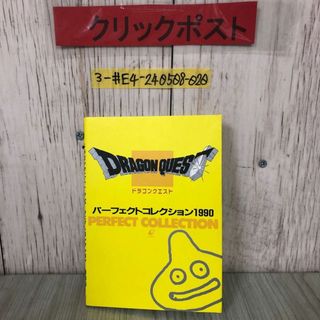 3-#ドラゴンクエスト パーフェクトコレクション 1990年 平成2年 2月 14日 初版 第2刷 エニックス 書込み有 DQ ドラクエ 関連商品 攻略本(アート/エンタメ)