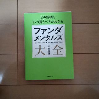 どの銘柄をいつ買うべきかわかるファンダメンタルズ大全(ビジネス/経済)