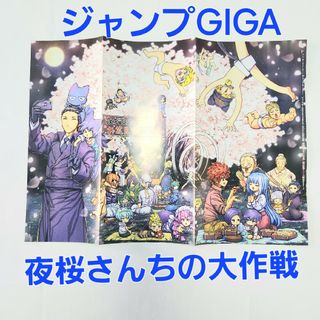 シュウエイシャ(集英社)のジャンプGIGA 夜桜さんちの大作戦 ポスター(ポスター)