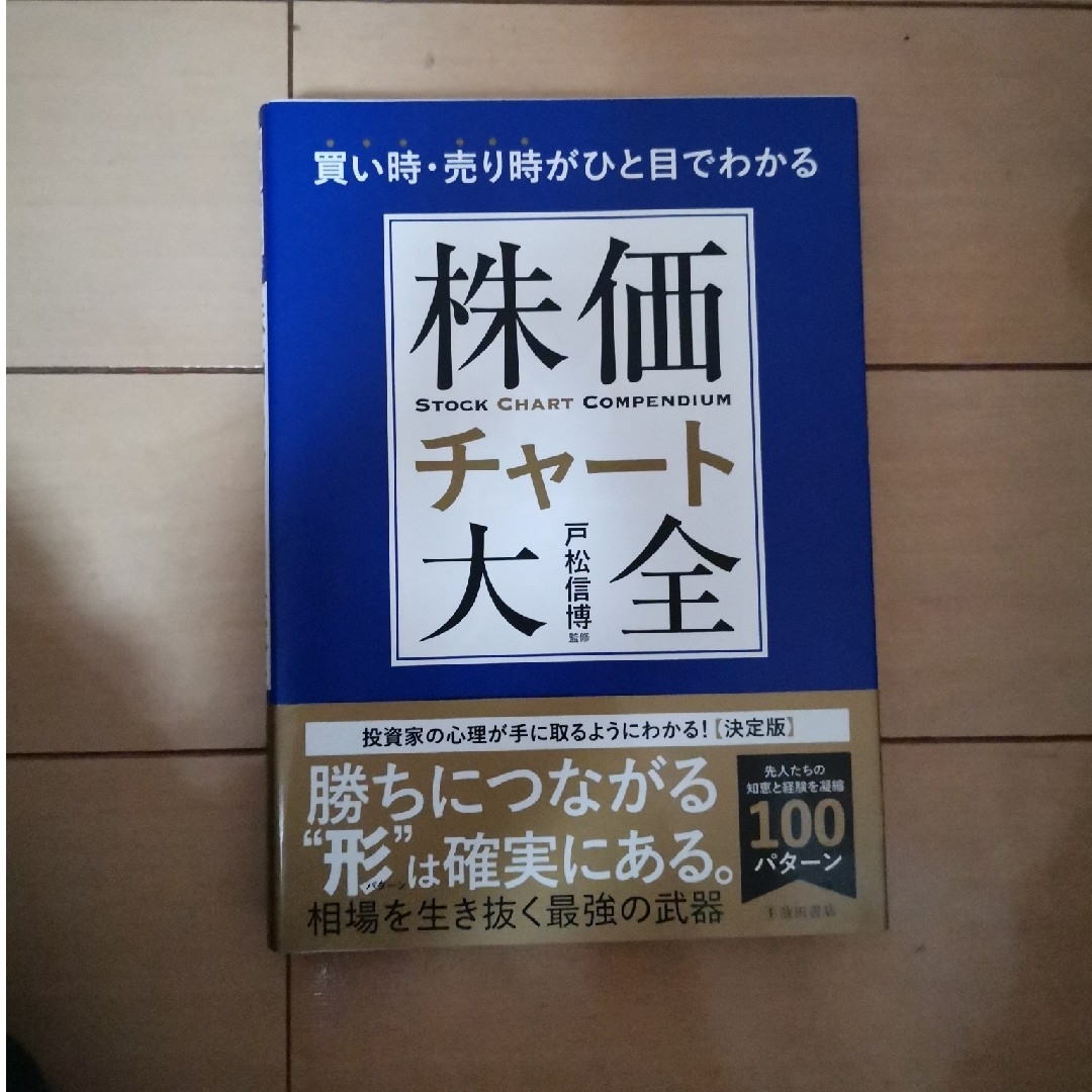 買い時・売り時がひと目でわかる株価チャート大全 エンタメ/ホビーの本(ビジネス/経済)の商品写真