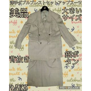 ダックス(DAKS)の美品♥DAKS♥セットアップ♥スーツ♥ダブルブレスト♥銀ボタン♥ベージュ♥大きい(スーツ)