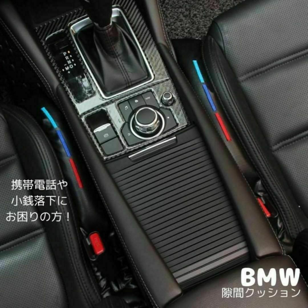 BMW(ビーエムダブリュー)のBMW Mパフォーマンス シートサイド 隙間クッション ３色ライン ２本 自動車/バイクの自動車(車内アクセサリ)の商品写真