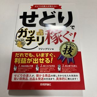 せどりで〈ガッチリ稼ぐ!〉コレだけ!技 せどりの達人が教え(ビジネス/経済)